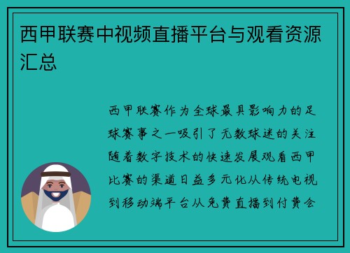 西甲联赛中视频直播平台与观看资源汇总