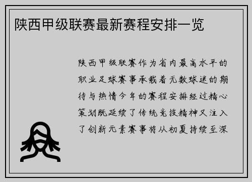 陕西甲级联赛最新赛程安排一览