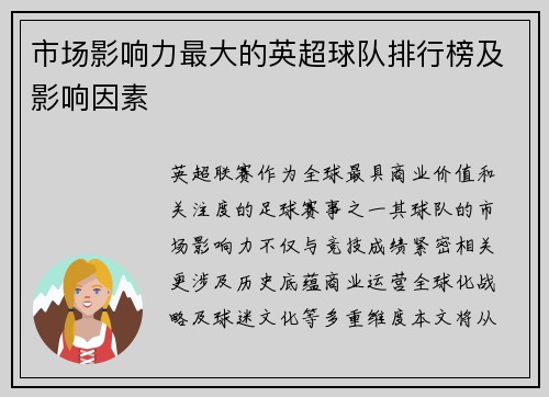 市场影响力最大的英超球队排行榜及影响因素