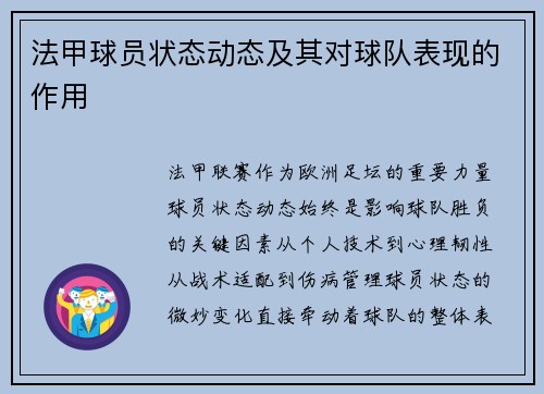 法甲球员状态动态及其对球队表现的作用