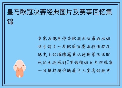 皇马欧冠决赛经典图片及赛事回忆集锦