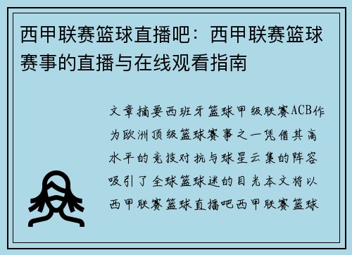 西甲联赛篮球直播吧：西甲联赛篮球赛事的直播与在线观看指南