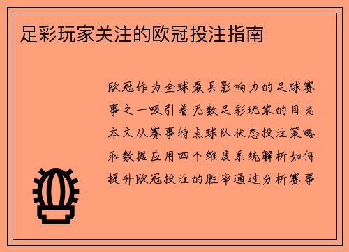 足彩玩家关注的欧冠投注指南