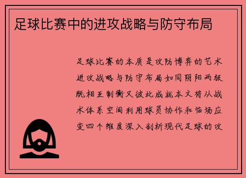 足球比赛中的进攻战略与防守布局