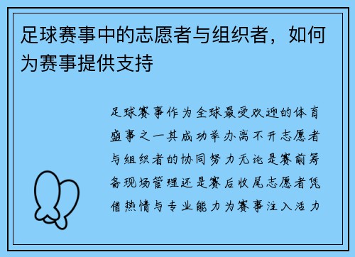 足球赛事中的志愿者与组织者，如何为赛事提供支持