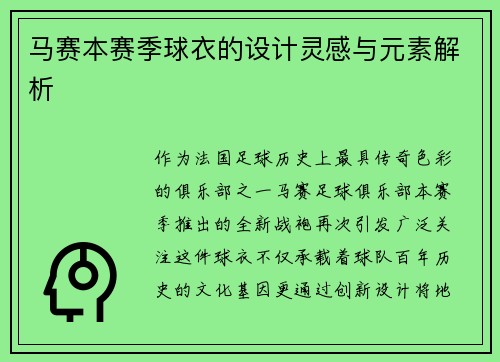 马赛本赛季球衣的设计灵感与元素解析