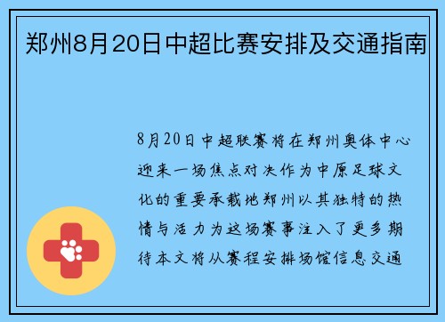郑州8月20日中超比赛安排及交通指南