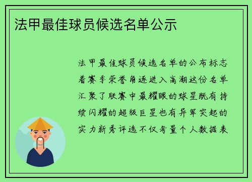 法甲最佳球员候选名单公示
