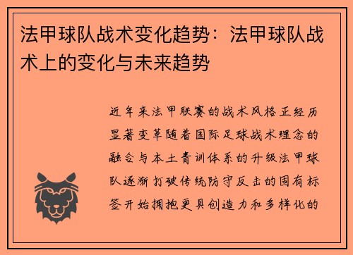 法甲球队战术变化趋势：法甲球队战术上的变化与未来趋势