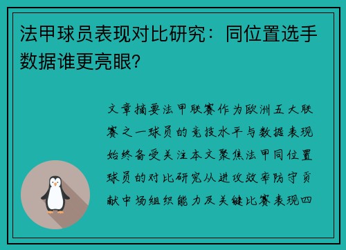 法甲球员表现对比研究：同位置选手数据谁更亮眼？