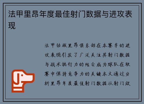 法甲里昂年度最佳射门数据与进攻表现