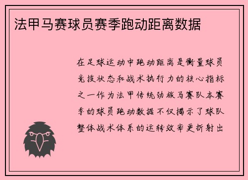 法甲马赛球员赛季跑动距离数据