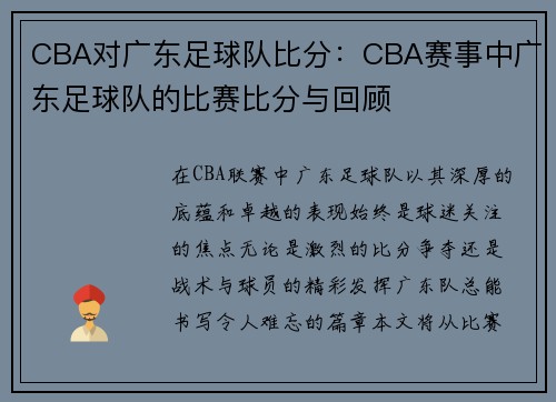 CBA对广东足球队比分：CBA赛事中广东足球队的比赛比分与回顾