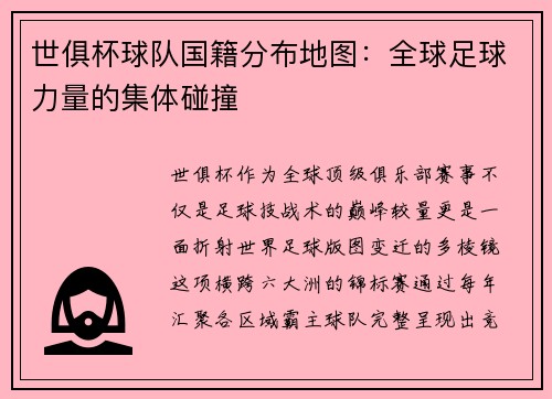 世俱杯球队国籍分布地图：全球足球力量的集体碰撞
