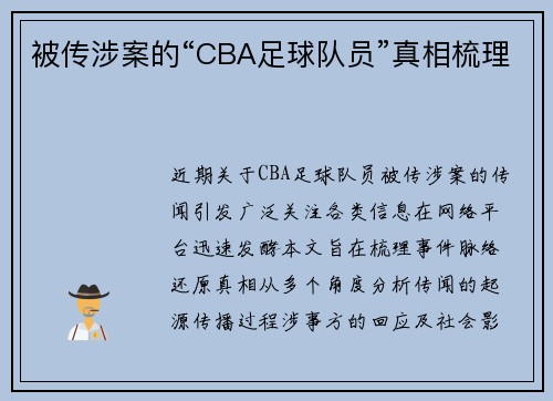 被传涉案的“CBA足球队员”真相梳理
