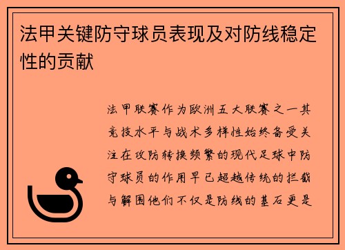法甲关键防守球员表现及对防线稳定性的贡献