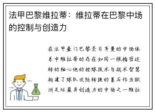 法甲巴黎维拉蒂：维拉蒂在巴黎中场的控制与创造力