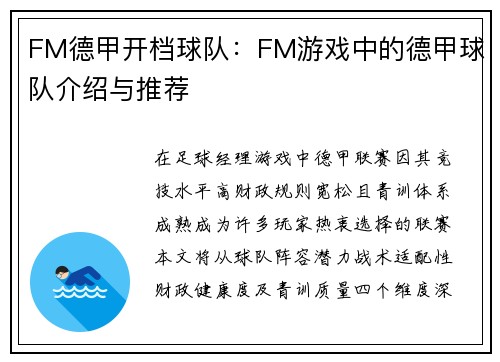 FM德甲开档球队：FM游戏中的德甲球队介绍与推荐