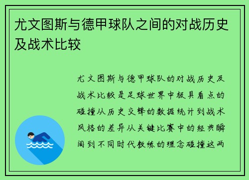 尤文图斯与德甲球队之间的对战历史及战术比较