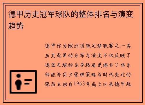 德甲历史冠军球队的整体排名与演变趋势
