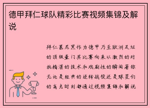 德甲拜仁球队精彩比赛视频集锦及解说
