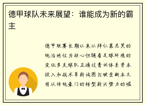 德甲球队未来展望：谁能成为新的霸主