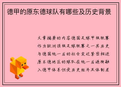 德甲的原东德球队有哪些及历史背景