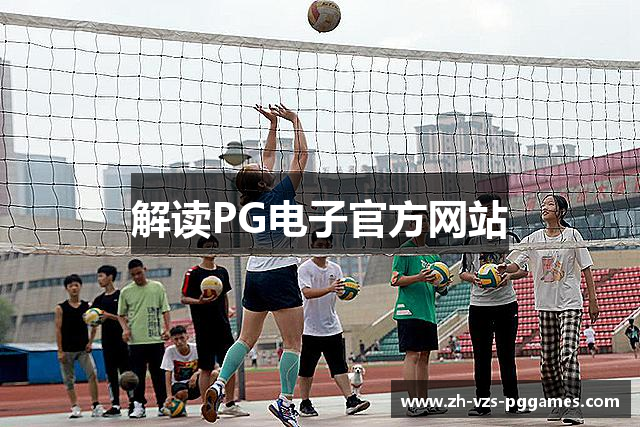 解读PG电子官方网站