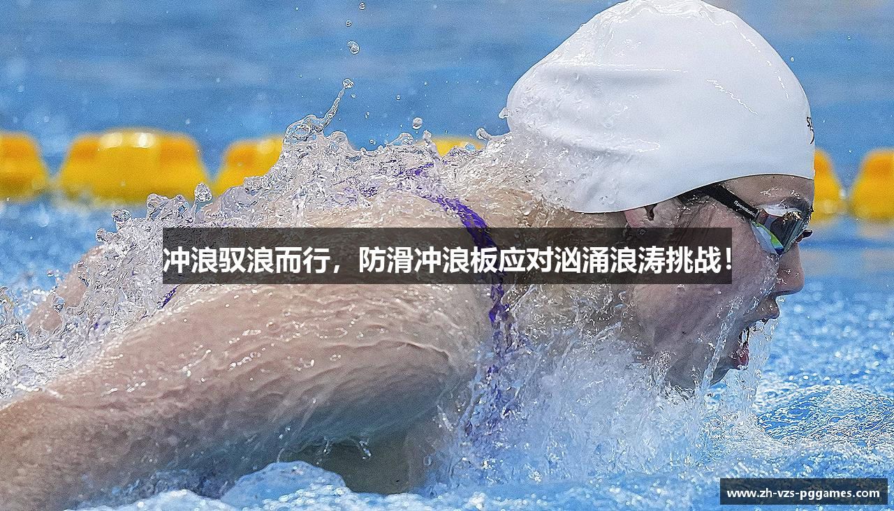 冲浪驭浪而行，防滑冲浪板应对汹涌浪涛挑战！