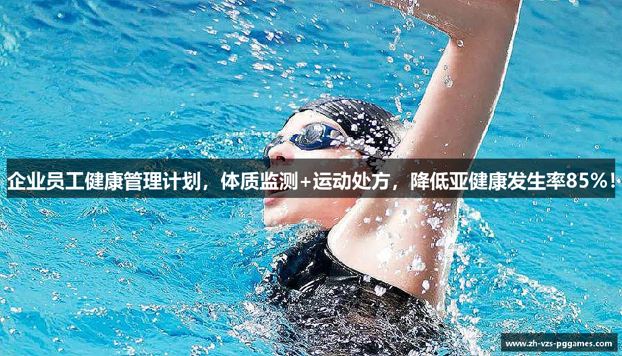 企业员工健康管理计划，体质监测+运动处方，降低亚健康发生率85%！