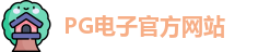 PG电子 (中国)官方网站